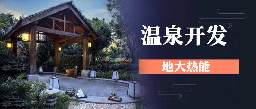 地熱溫泉開發-地大熱能 地熱溫泉開發-地大熱能