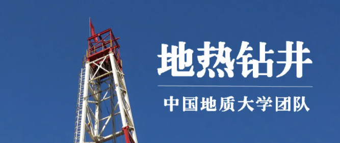 地熱測井丨地大熱能:發現地球深部綠色能源的眼睛 地熱測井丨地大熱能:發現地球深部綠色能源的眼睛