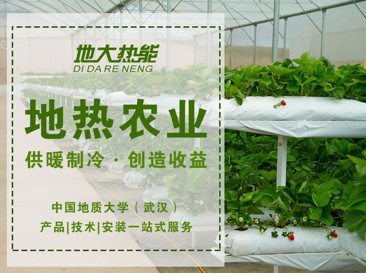 地大熱能 | 農(nóng)村能源綠色低碳試點(diǎn):地?zé)崮?太陽(yáng)能+農(nóng)業(yè) 促進(jìn)農(nóng)業(yè)健康發(fā)展 地大熱能 | 農(nóng)村能源綠色低碳試點(diǎn):地?zé)崮?太陽(yáng)能+農(nóng)業(yè) 促進(jìn)農(nóng)業(yè)健康發(fā)展