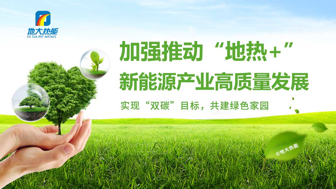 地熱(地源熱泵)與光伏儲能系統(tǒng)相結合供暖_地大熱能 地熱(地源熱泵)與光伏儲能系統(tǒng)相結合供暖_地大熱能