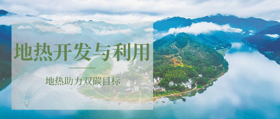 各省地熱溫泉開采需辦理的手續有哪些：探礦權、采礦權程序和規定-地大熱能