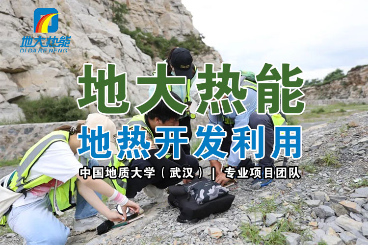 從地下取熱能都用在哪些地方？淺層和中深層地熱能的開發與利用-地大熱能