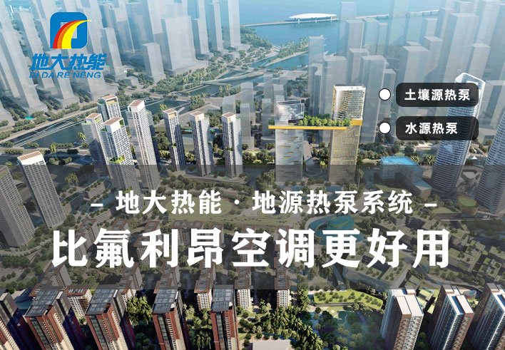 地源熱泵供暖制冷系統啟動湖北“綠色空調” -熱泵系統專家-地大熱能 地源熱泵供暖制冷系統啟動湖北“綠色空調” -熱泵系統專家-地大熱能