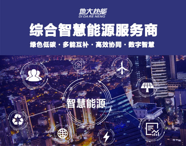 地大熱能：智慧能源管理系統(tǒng)優(yōu)勢 助力實現(xiàn)“碳達峰”、“碳中和”目標