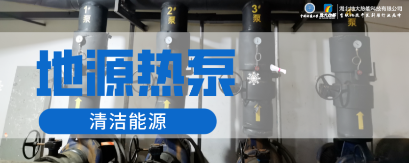 供暖面積35萬(wàn)平方米！合肥新橋國(guó)際機(jī)場(chǎng)將投用地源熱泵系統(tǒng)-地大熱能