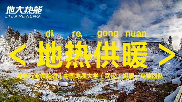 地熱能行業開發利用潛力巨大:地熱供暖制冷領域市場最大-地熱資源開發-地大熱能 地熱能行業開發利用潛力巨大:地熱供暖制冷領域市場最大-地熱資源開發-地大熱能