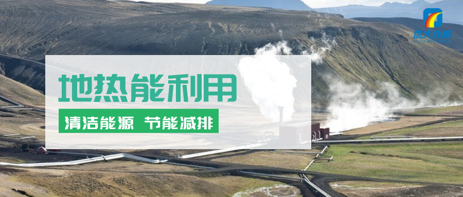 地熱能在“十四五”期間有怎樣的發展機遇?如何因地制宜發展地熱-地大熱能 地熱能在“十四五”期間有怎樣的發展機遇?如何因地制宜發展地熱-地大熱能