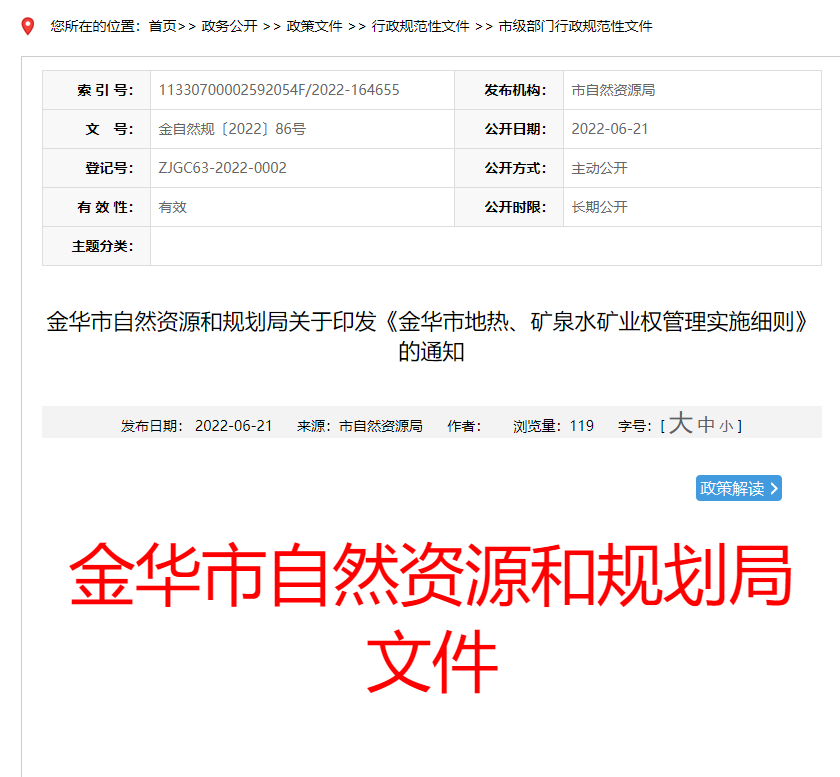 浙江金華市金華市地熱、礦泉水礦業權管理實施細則發布-地熱資源開發-地大熱能