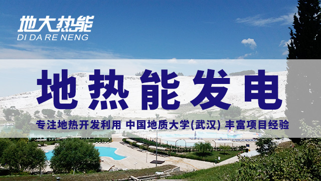 地熱投資！七個階段快速了解地熱發電項目開發-地熱能開發利用-地大熱能