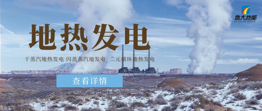 地大熱能:地熱資源是打口井就可以發(fā)電嗎?-地熱發(fā)電項目投資 地大熱能:地熱資源是打口井就可以發(fā)電嗎?-地熱發(fā)電項目投資
