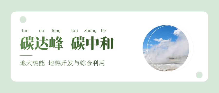 能源局李創(chuàng)軍司長:“十四五”開展地?zé)崮馨l(fā)電、中深層地?zé)峁┡仁痉豆こ?地大熱能 能源局李創(chuàng)軍司長:“十四五”開展地?zé)崮馨l(fā)電、中深層地?zé)峁┡仁痉豆こ?地大熱能