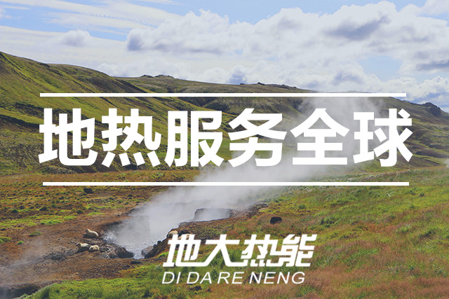 能源局李創(chuàng)軍司長:“十四五”開展地?zé)崮馨l(fā)電、中深層地?zé)峁┡仁痉豆こ?地大熱能 能源局李創(chuàng)軍司長:“十四五”開展地?zé)崮馨l(fā)電、中深層地?zé)峁┡仁痉豆こ?地大熱能