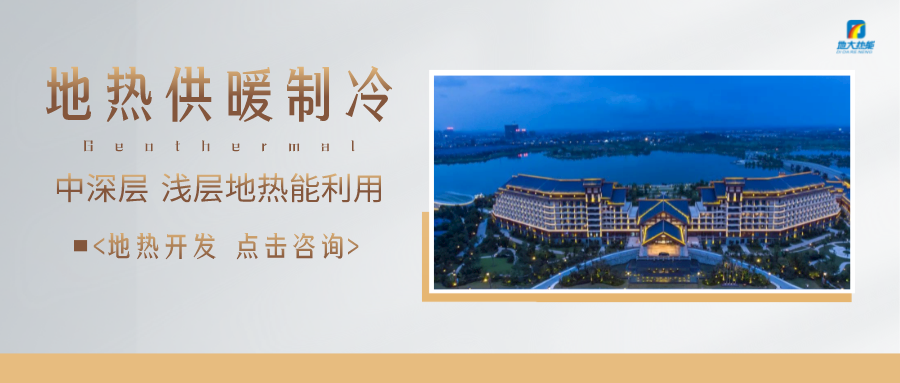 濟南先行區：充分利用“地熱能+”建設綠色低碳、清潔高效的能源體系-地大熱能