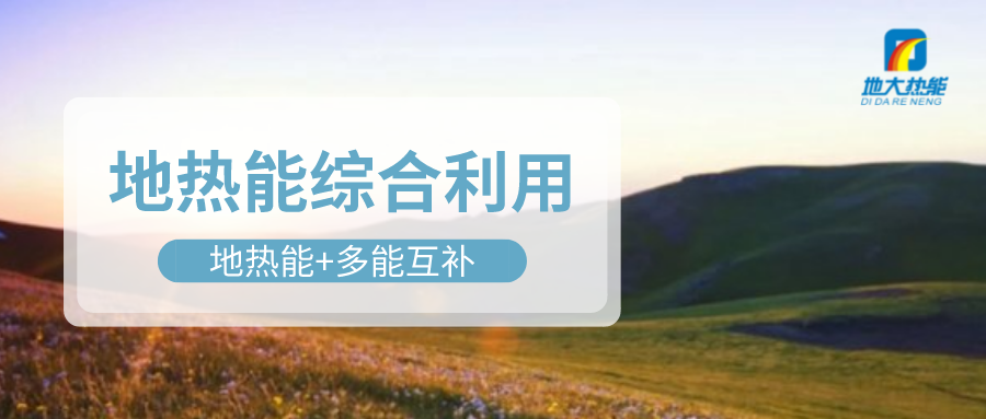 大動作！四川省副省長羅強部署地熱產業發展工作-地大熱能