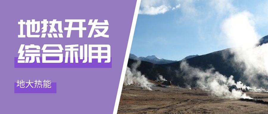 地熱能:解決技術難題 加大深層資源開發-地大熱能 地熱能:解決技術難題 加大深層資源開發-地大熱能