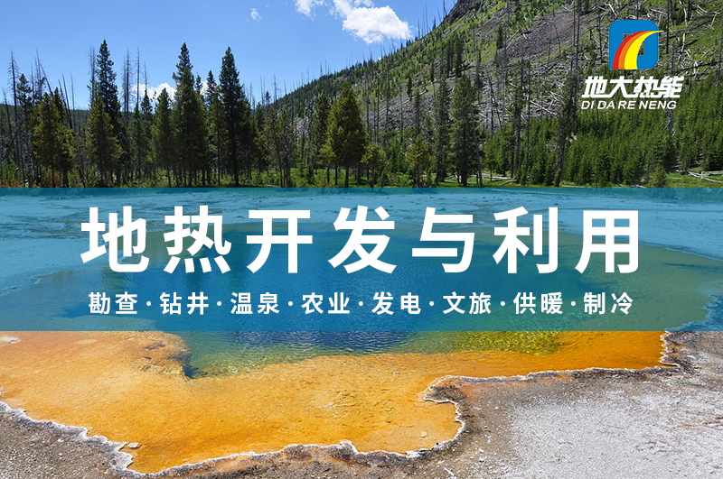 地熱勘查在地熱資源開發利用中具有至關重要的地位-地大熱能 地熱勘查在地熱資源開發利用中具有至關重要的地位-地大熱能