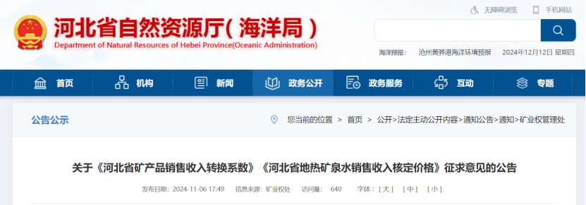 2024年多地公布地熱、礦泉水核定價格-地大熱能 2024年多地公布地熱、礦泉水核定價格-地大熱能