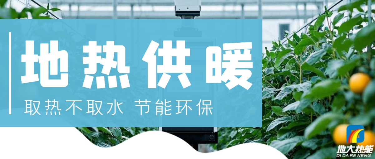 農(nóng)業(yè)大棚地熱供暖:綠色農(nóng)業(yè)新曙光-地熱開發(fā)利用-地大熱能 農(nóng)業(yè)大棚地熱供暖:綠色農(nóng)業(yè)新曙光-地熱開發(fā)利用-地大熱能