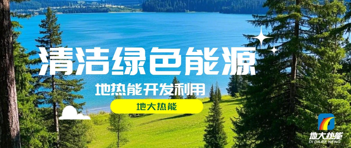 全面解析全球能源開(kāi)發(fā)的現(xiàn)狀、未來(lái)趨勢(shì)和挑戰(zhàn)-可再生能源開(kāi)發(fā)技術(shù)-地大熱能 全面解析全球能源開(kāi)發(fā)的現(xiàn)狀、未來(lái)趨勢(shì)和挑戰(zhàn)-可再生能源開(kāi)發(fā)技術(shù)-地大熱能