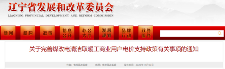 電價(jià)支持!遼寧鼓勵煤改電清潔取暖 采用地源熱泵技術(shù)-地大熱能 電價(jià)支持!遼寧鼓勵煤改電清潔取暖 采用地源熱泵技術(shù)-地大熱能