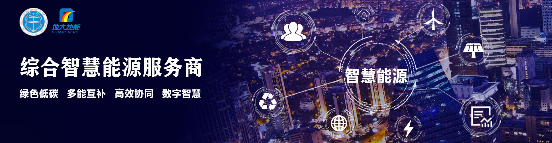 智慧能源服務商-地大熱能