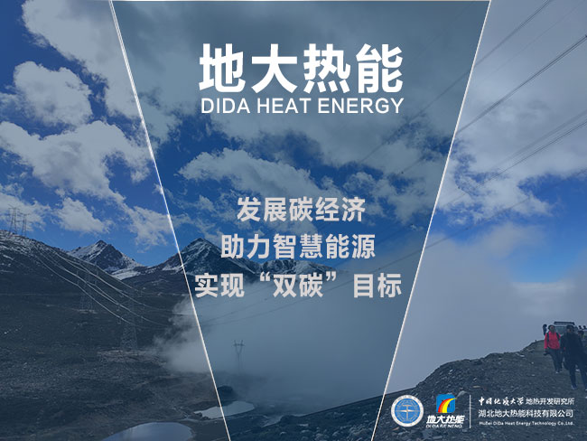 地大熱能發(fā)展碳經(jīng)濟(jì)-助力智慧能源-實(shí)現(xiàn)雙碳目標(biāo)