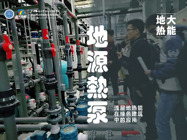 地源熱泵-淺層地熱能在綠色建筑中的應用